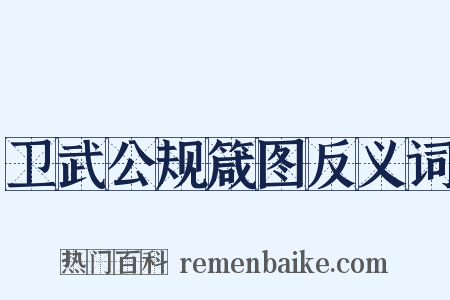 卫武公规箴图反义词是什么意思的图片